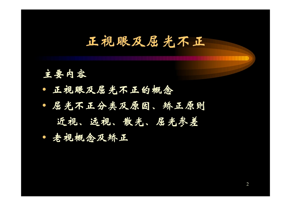 屈光不正及矫正原则_第2页