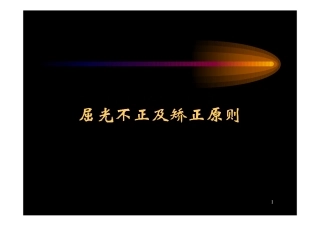 屈光不正及矫正原则