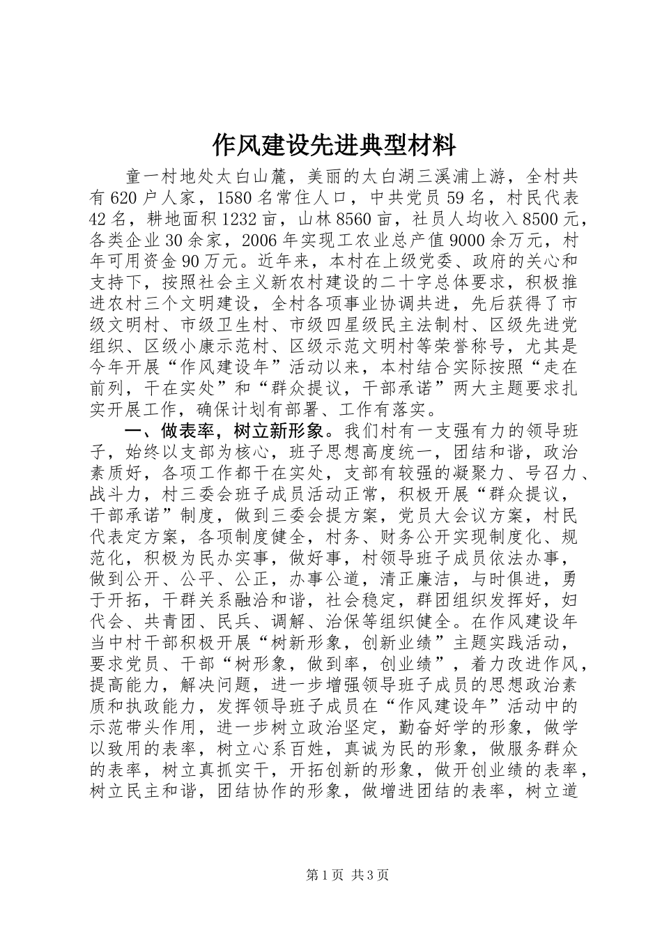作风建设先进典型材料_第1页