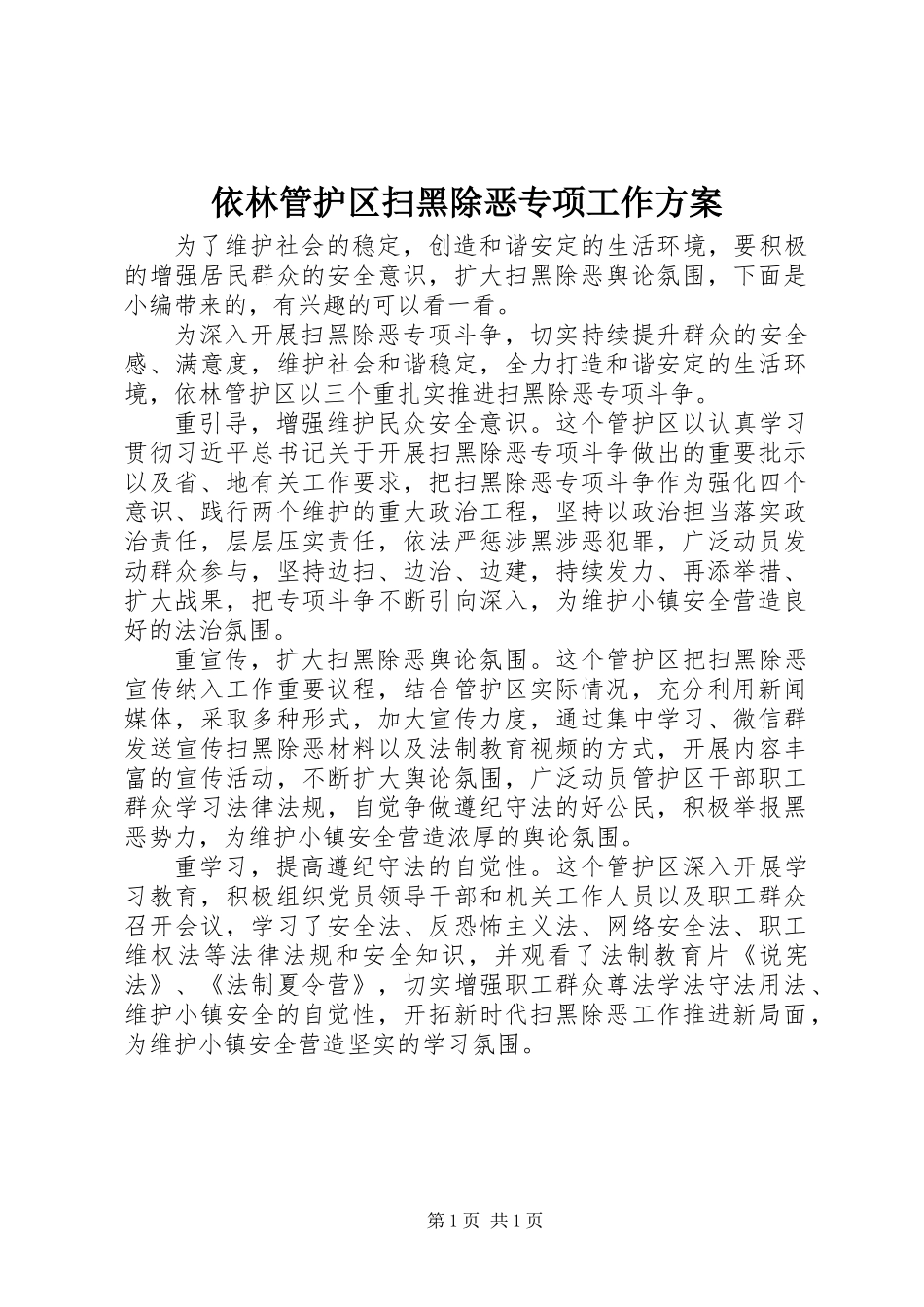 依林管护区扫黑除恶专项工作方案_第1页