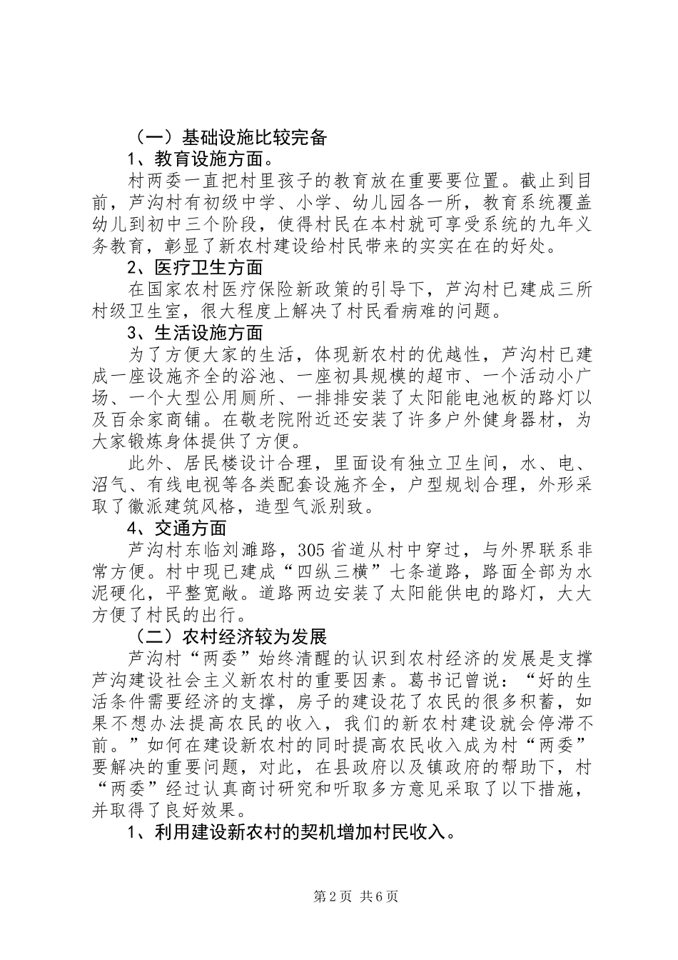 关于村新农村建设调研报告 (2)_第2页