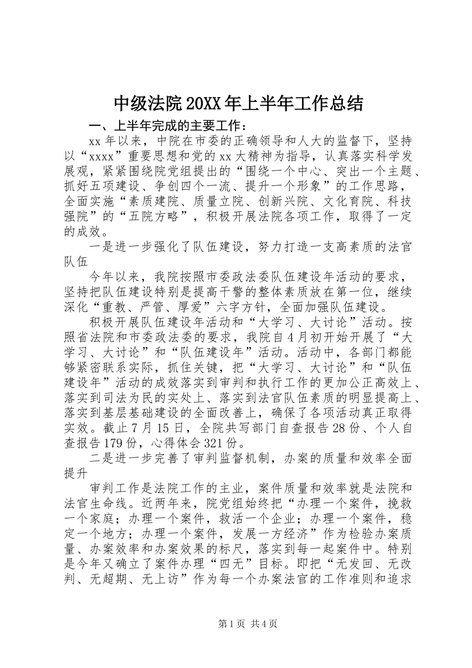 中级法院20XX年上半年工作总结_第1页