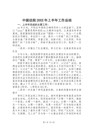 中级法院20XX年上半年工作总结