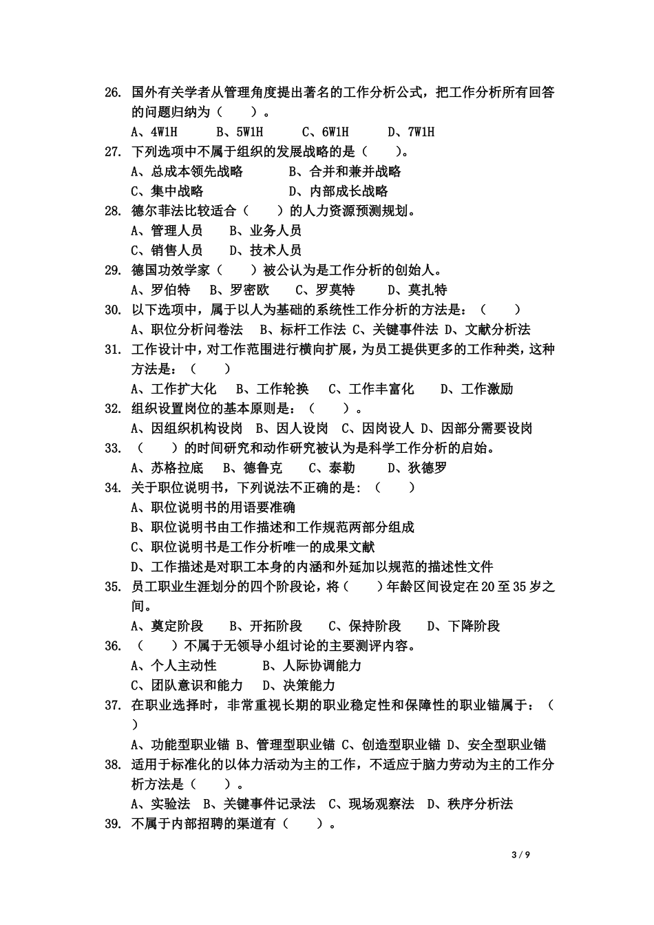 人力资源模拟题_第3页