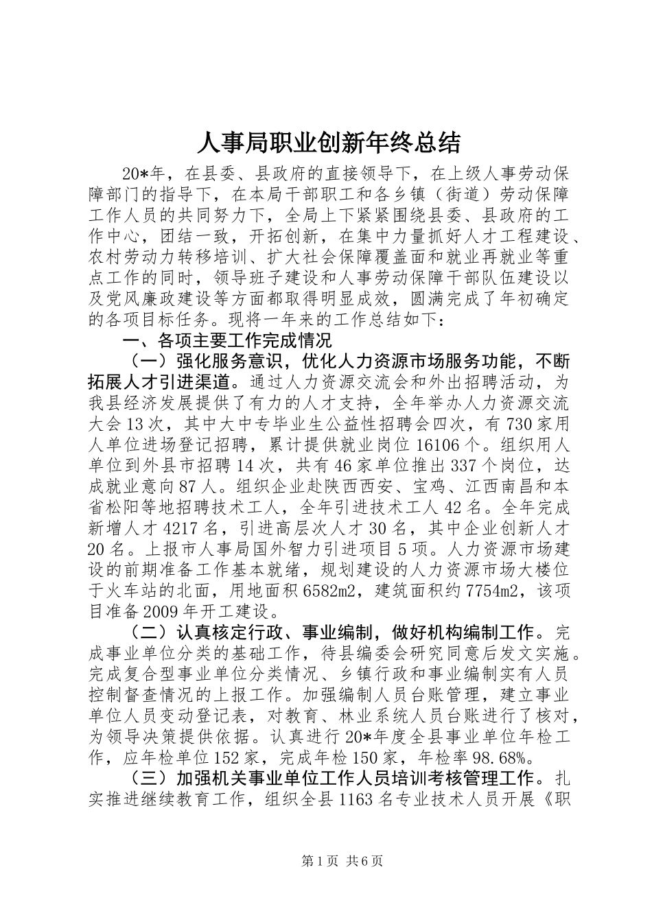 人事局职业创新年终总结_第1页