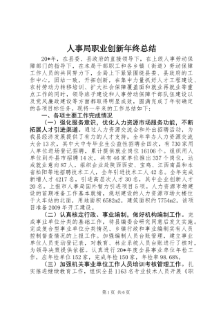 人事局职业创新年终总结