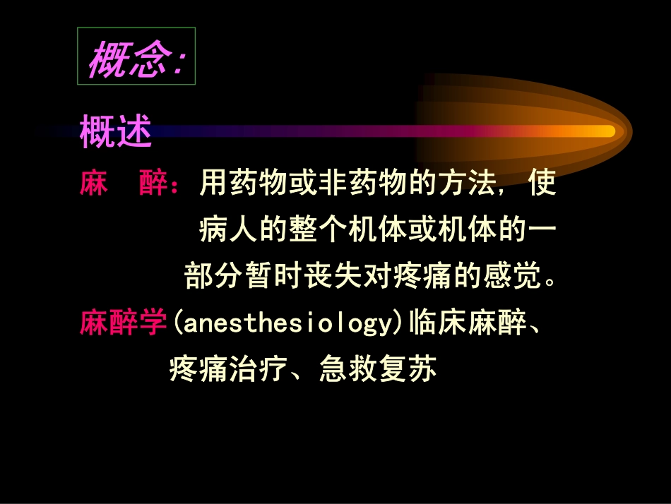 麻醉基础知识讲座_第2页