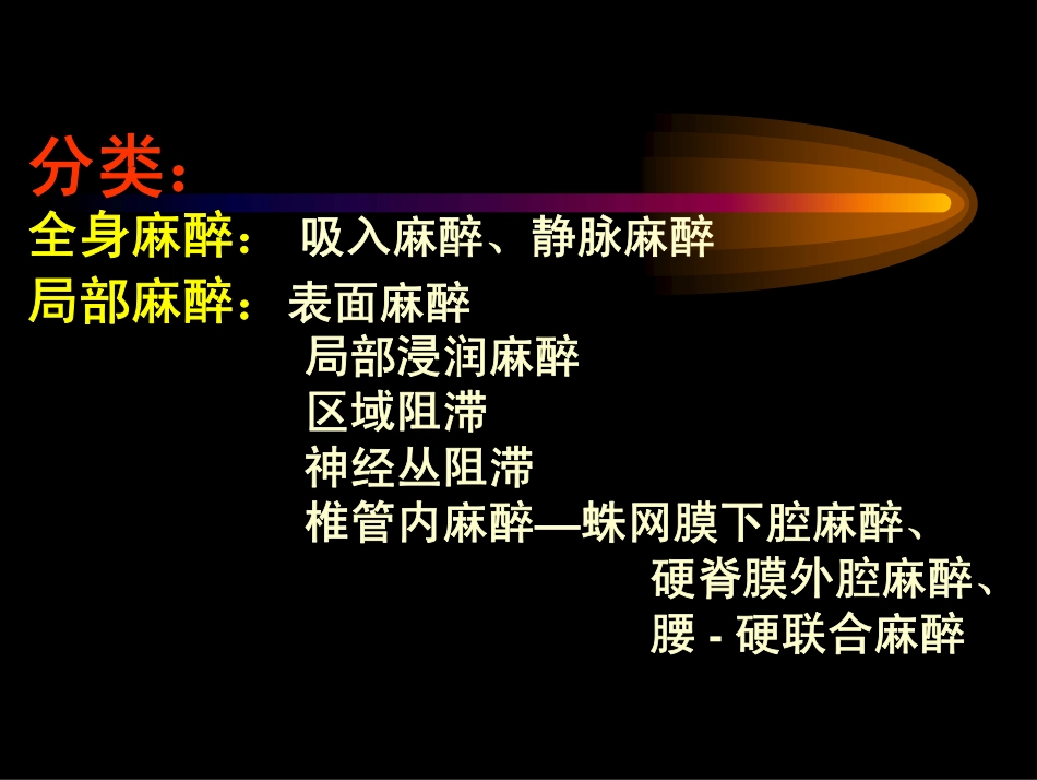 麻醉基础知识讲座_第3页