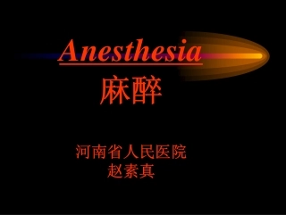 麻醉基础知识讲座