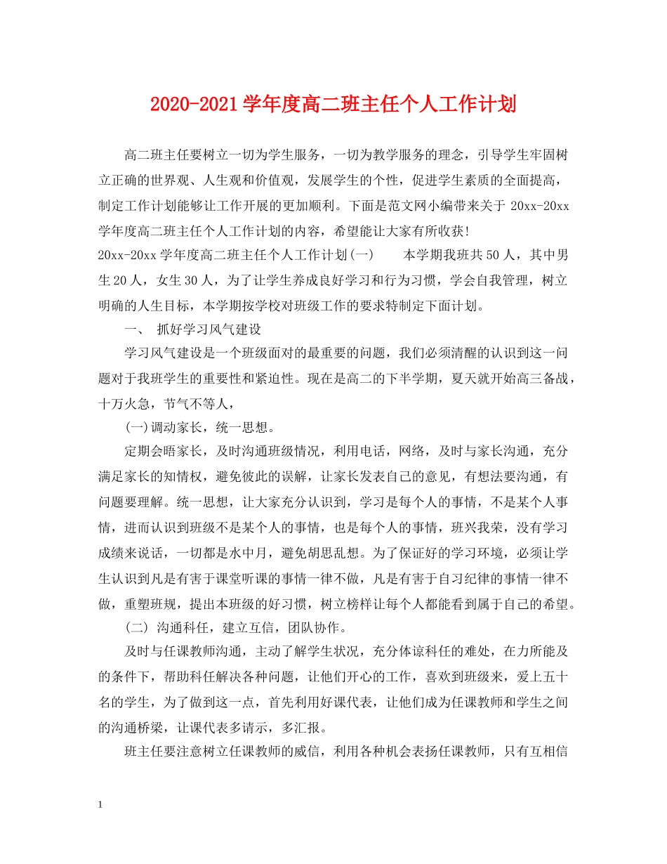 2020-2021学年度高二班主任个人工作计划 _第1页