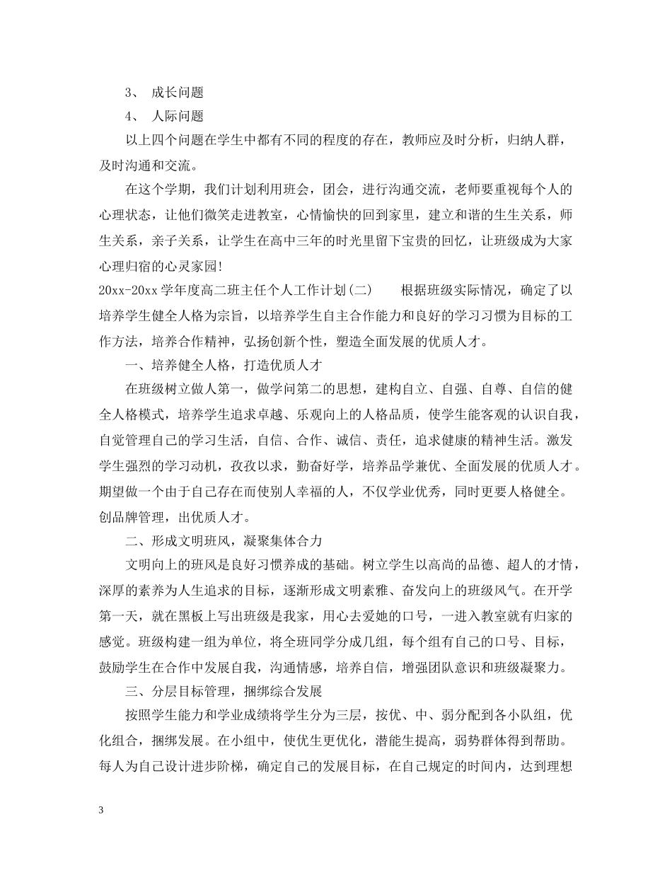 2020-2021学年度高二班主任个人工作计划 _第3页