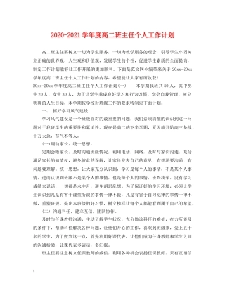2020-2021学年度高二班主任个人工作计划 