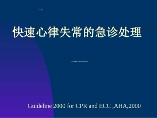 免费健康咨询-快速心律失常的急诊处理