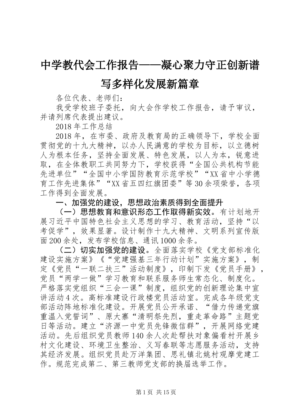 中学教代会工作报告——凝心聚力守正创新谱写多样化发展新篇章_第1页