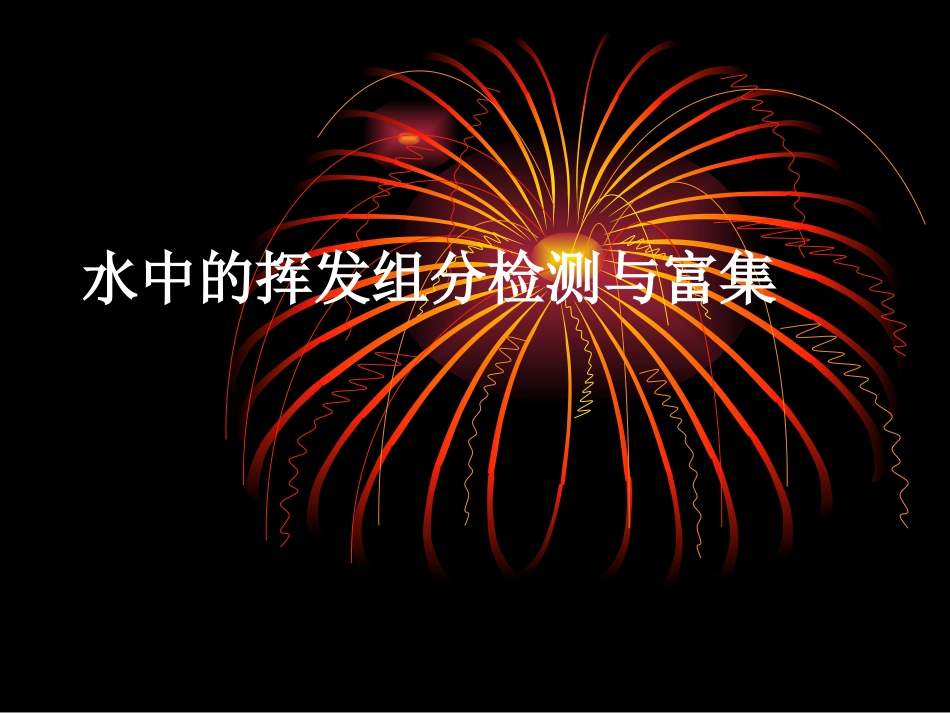水中的挥发组分检_第1页