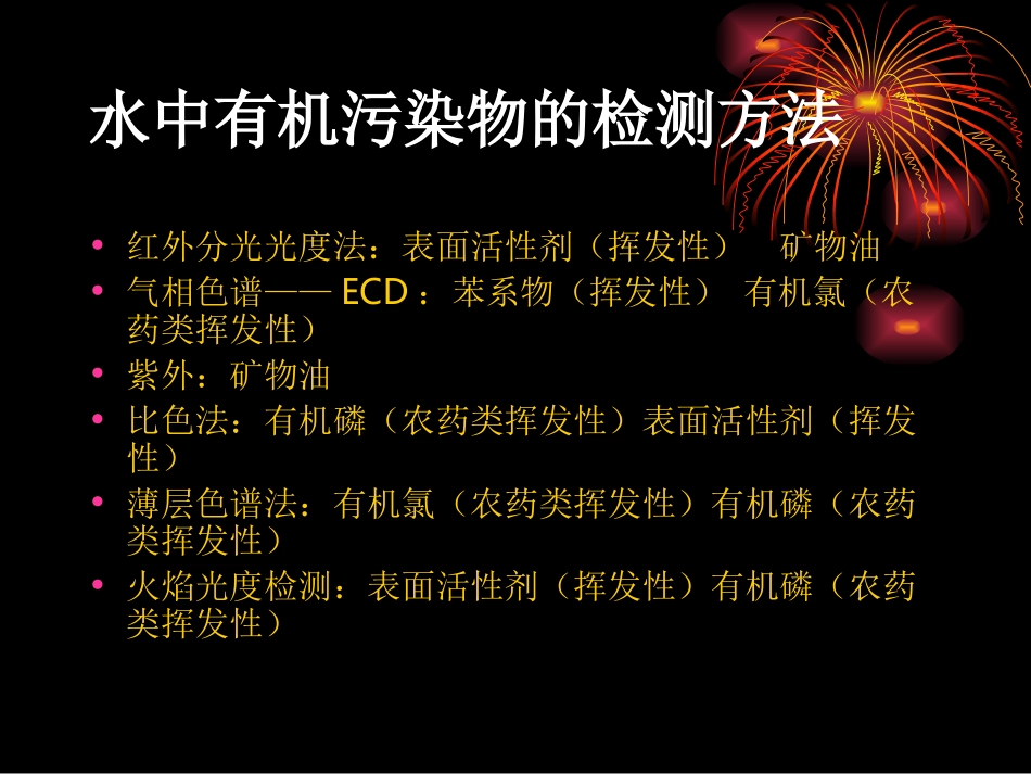 水中的挥发组分检_第2页