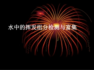 水中的挥发组分检