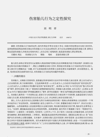 伤害胎儿行为之定性探究