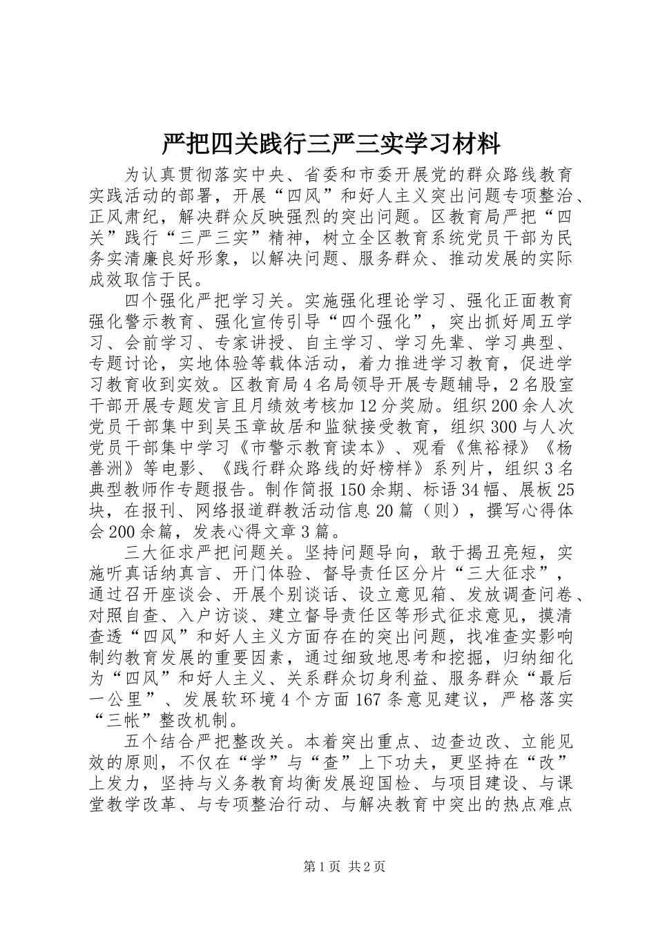 严把四关践行三严三实学习材料_第1页