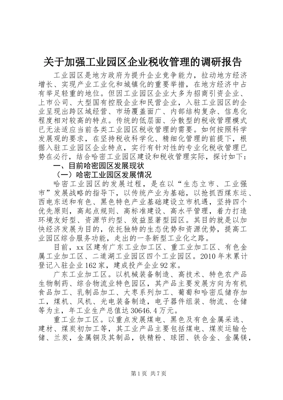 关于加强工业园区企业税收管理的调研报告_第1页