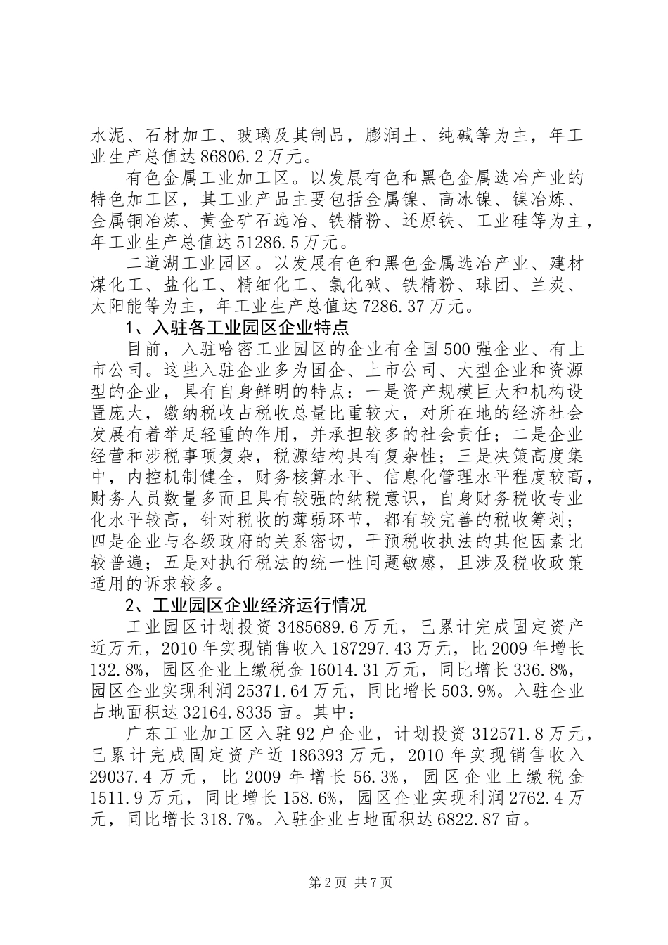 关于加强工业园区企业税收管理的调研报告_第2页