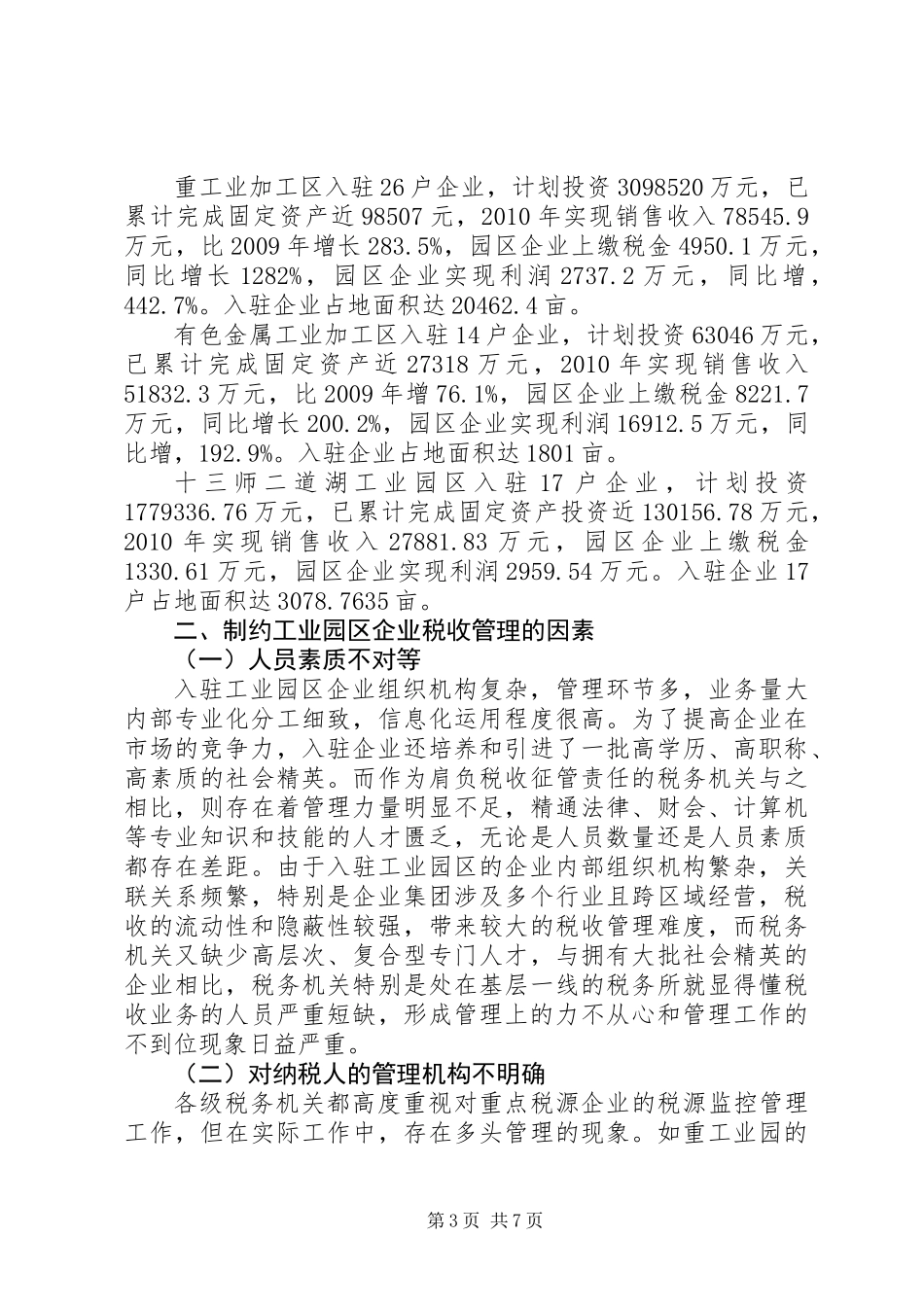 关于加强工业园区企业税收管理的调研报告_第3页