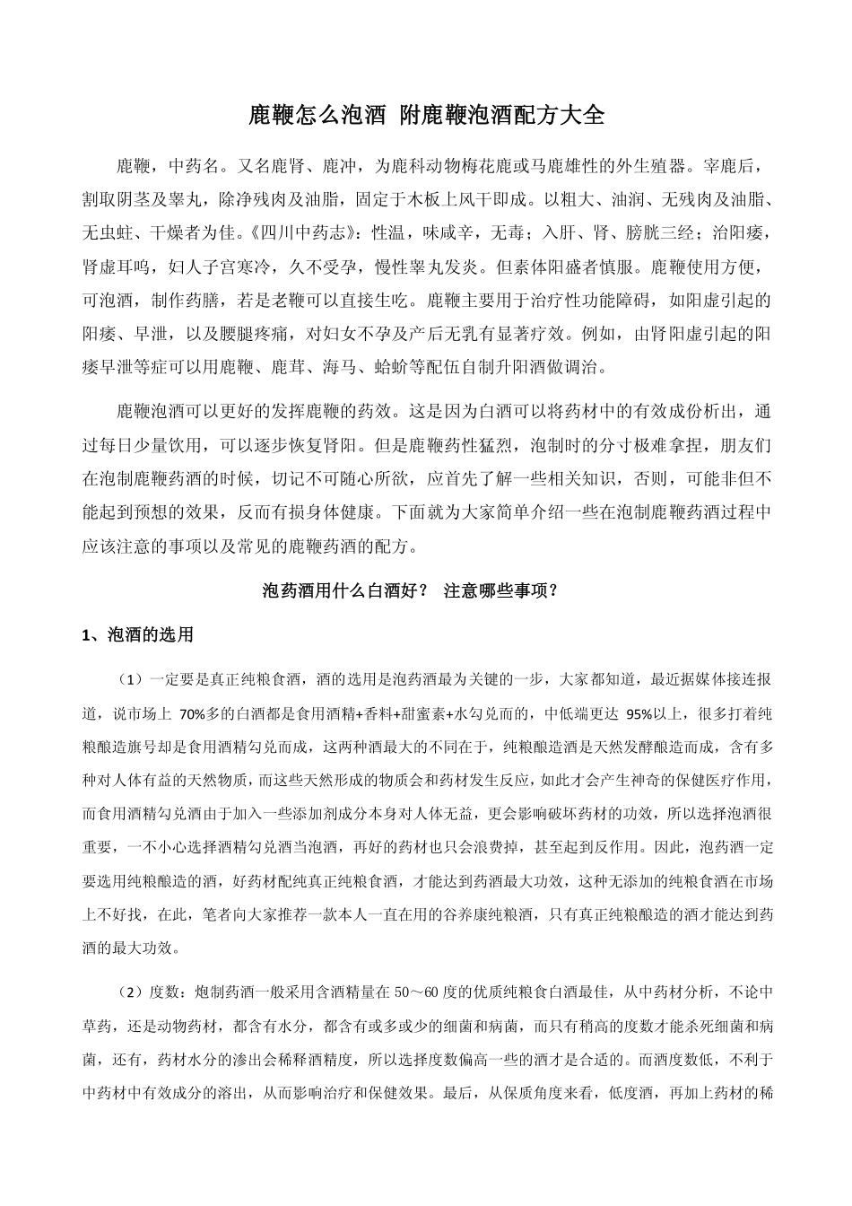 鹿鞭怎么泡酒 附鹿鞭泡酒配方大全_第1页