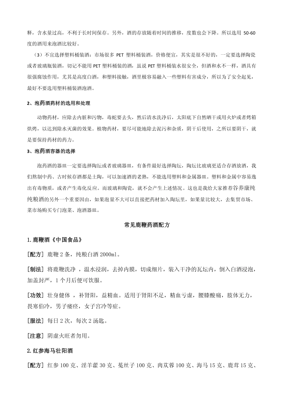鹿鞭怎么泡酒 附鹿鞭泡酒配方大全_第2页