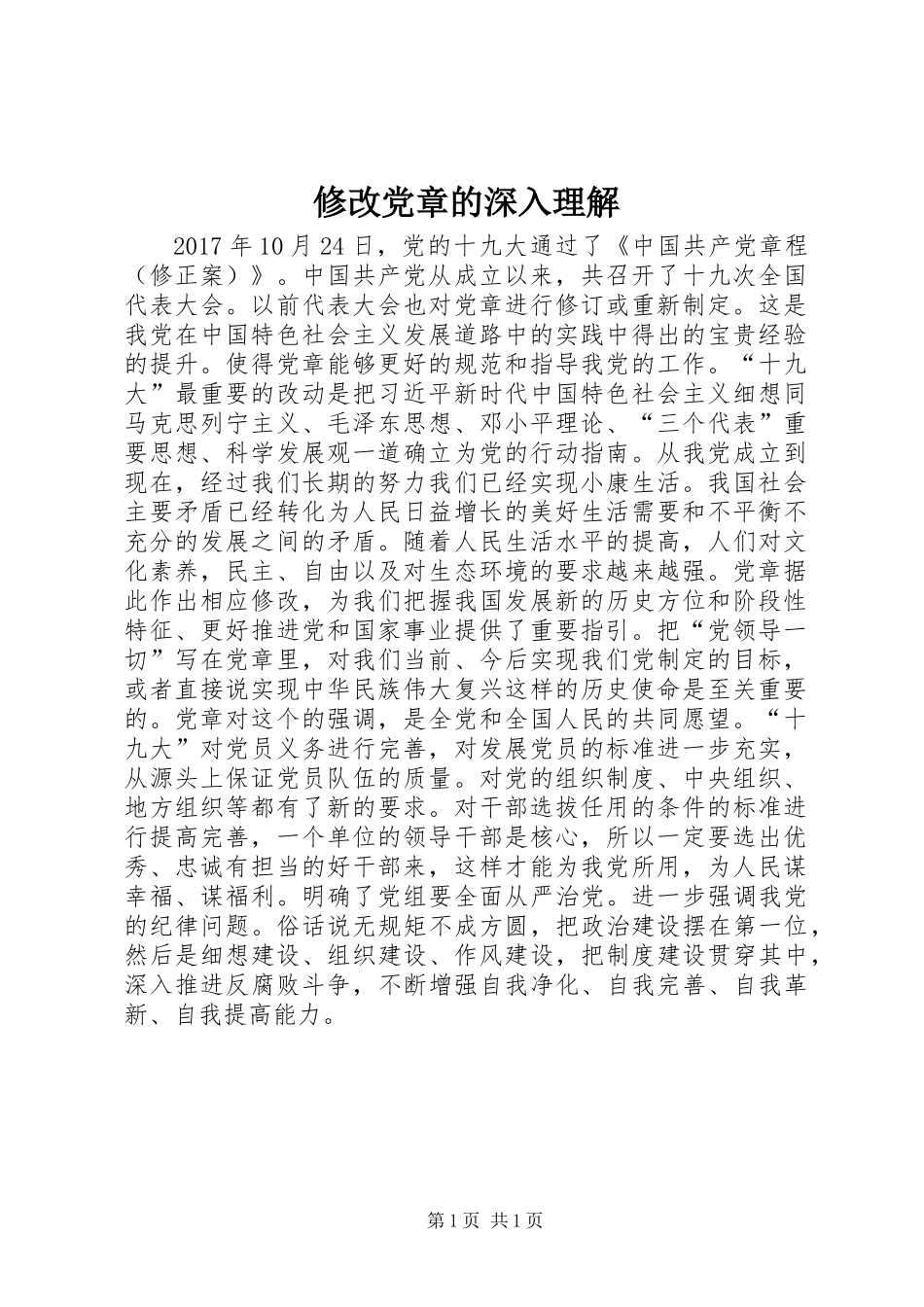 修改党章的深入理解_第1页