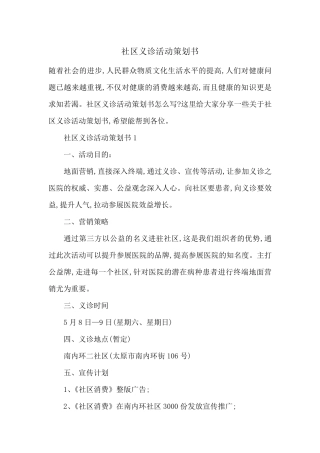 社区义诊活动策划书-最新范文 