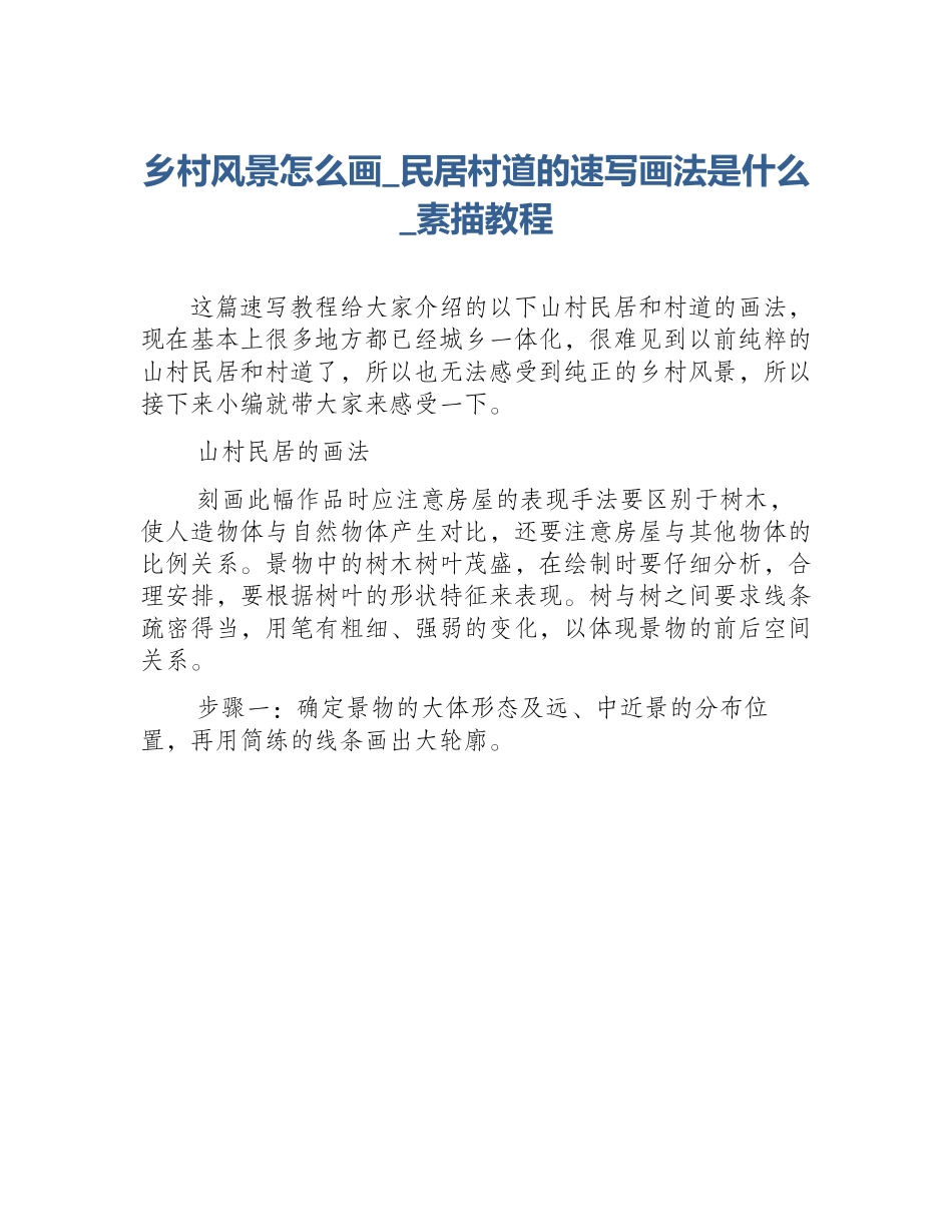 乡村风景怎么画_民居村道的速写画法是什么_素描教程_第1页