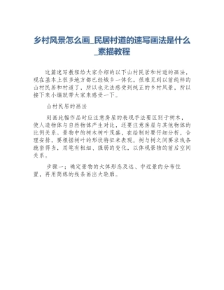乡村风景怎么画_民居村道的速写画法是什么_素描教程