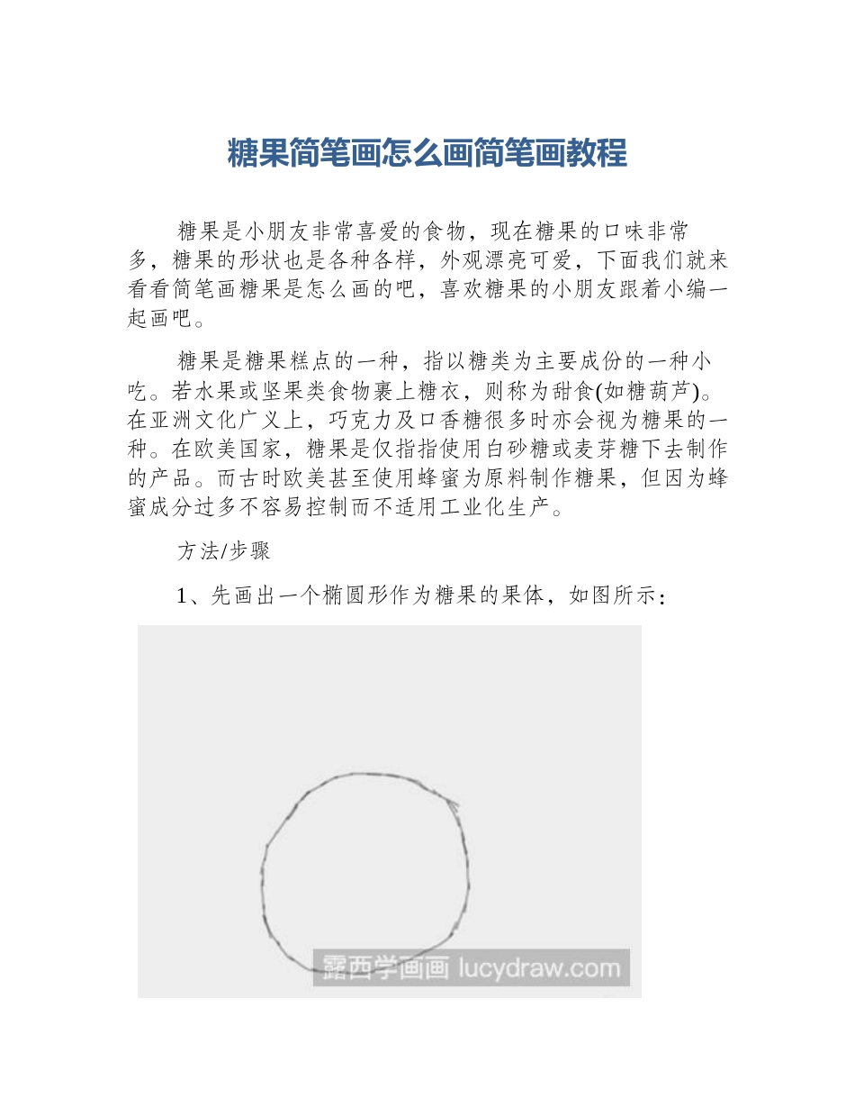 糖果简笔画怎么画简笔画教程_第1页