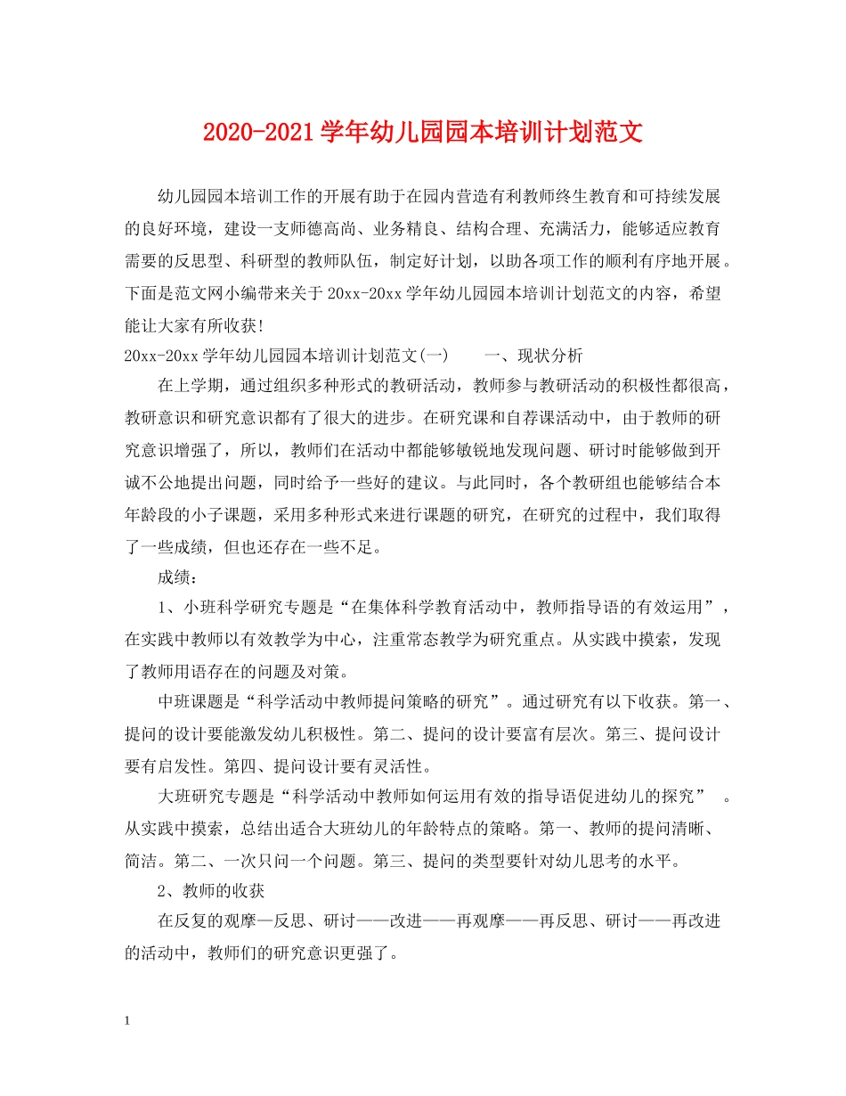 2020-2021学年幼儿园园本培训计划范文 _第1页