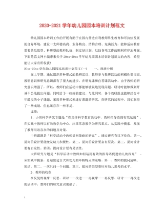 2020-2021学年幼儿园园本培训计划范文 