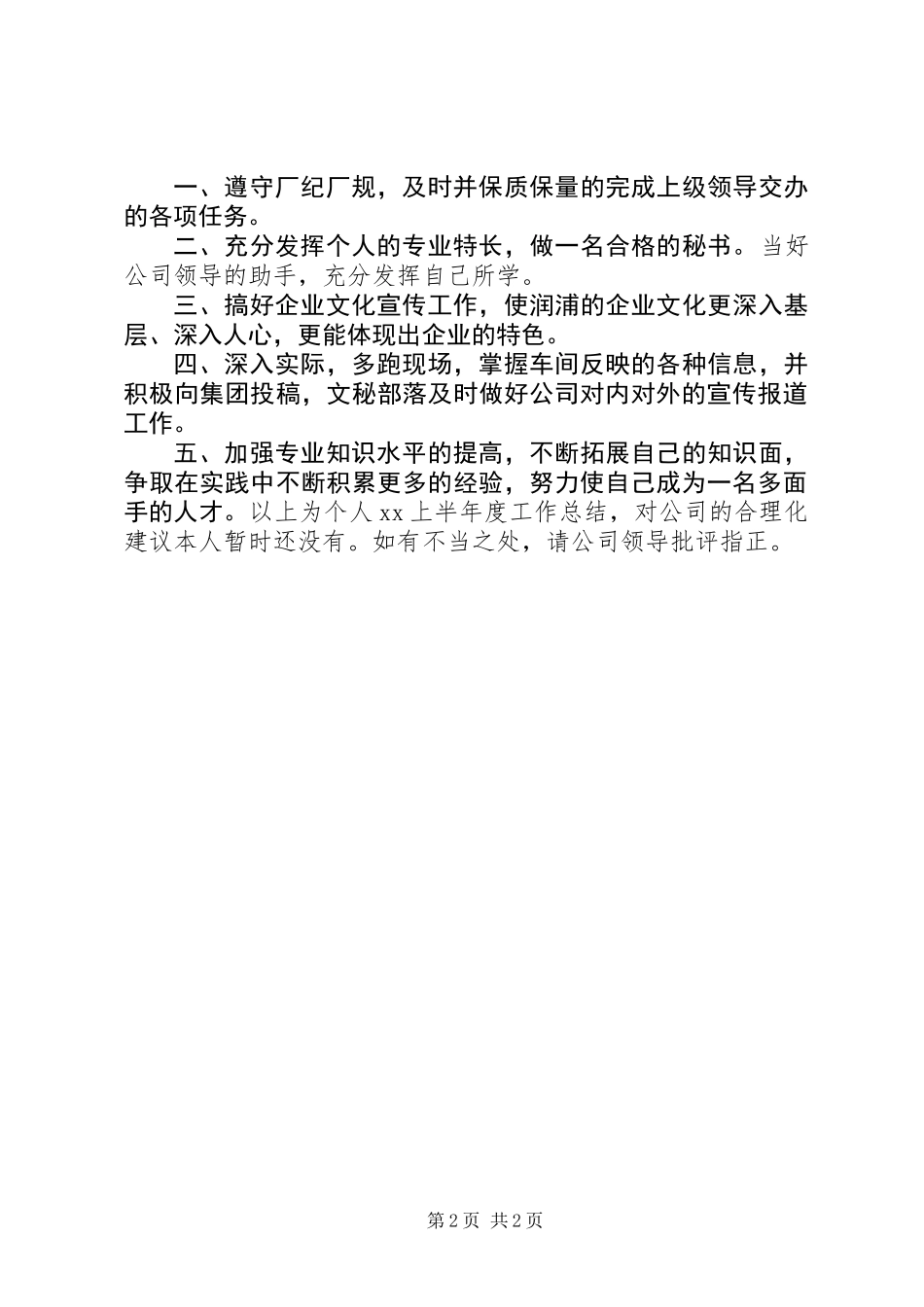 公司秘书XX年上半年个人工作总结_第2页