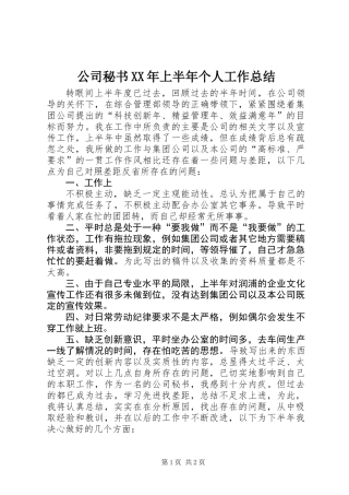 公司秘书XX年上半年个人工作总结