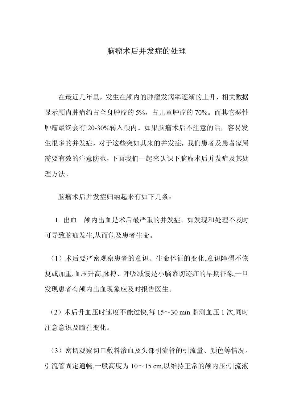 脑瘤术后并发症的处理_第1页