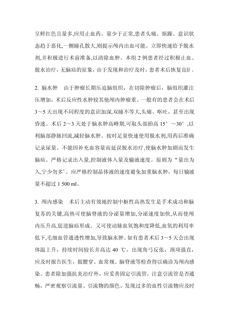 脑瘤术后并发症的处理_第2页