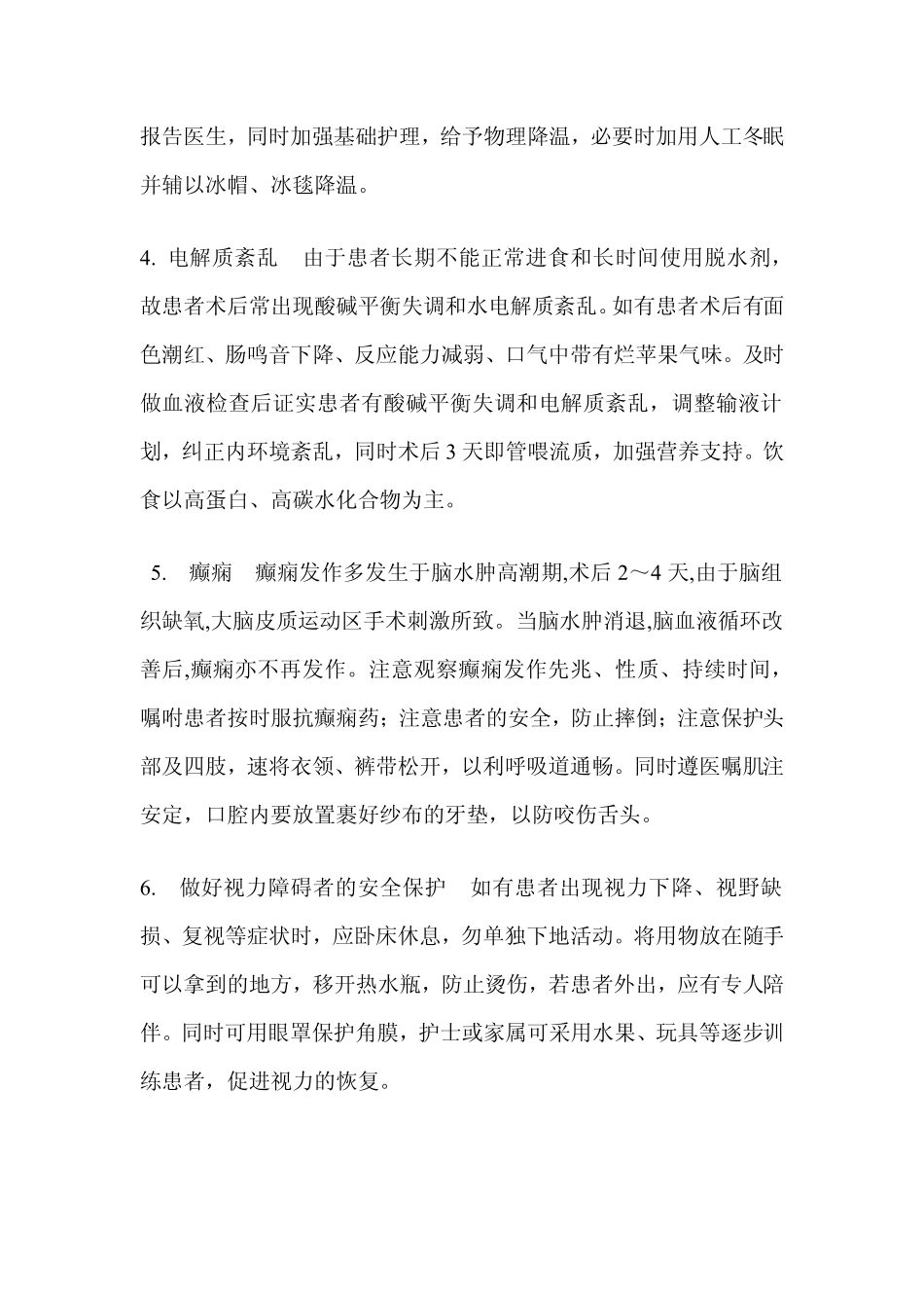 脑瘤术后并发症的处理_第3页