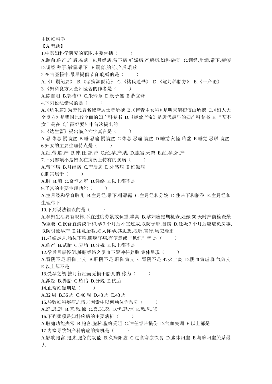 三基中医妇科习题_第1页