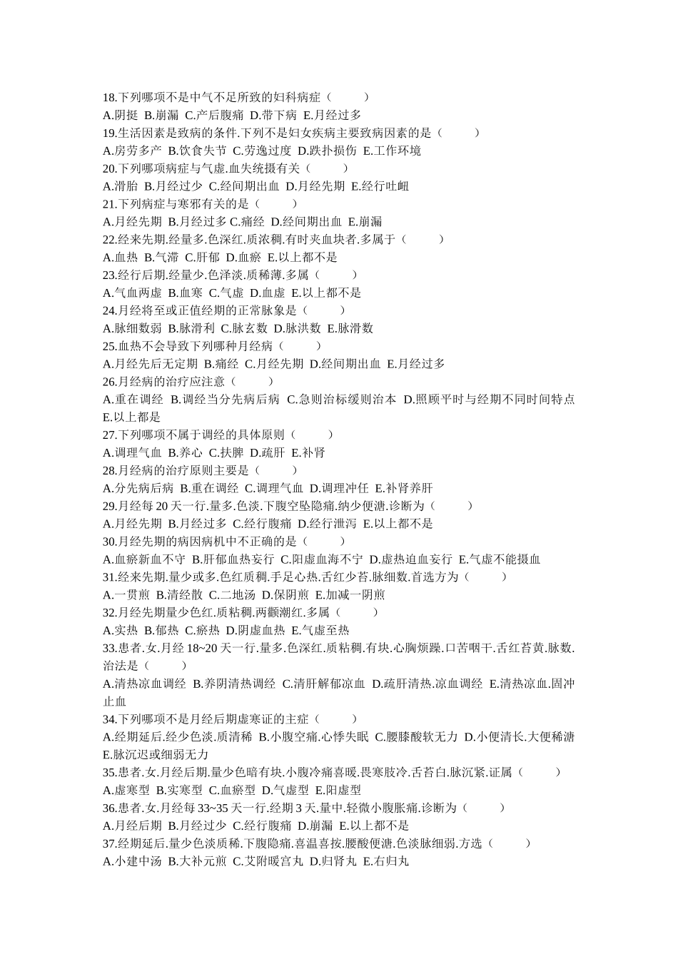 三基中医妇科习题_第2页