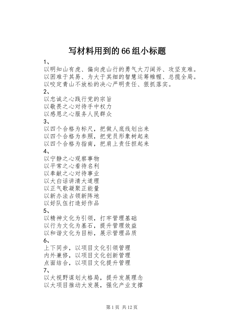 写材料用到的66组小标题_第1页