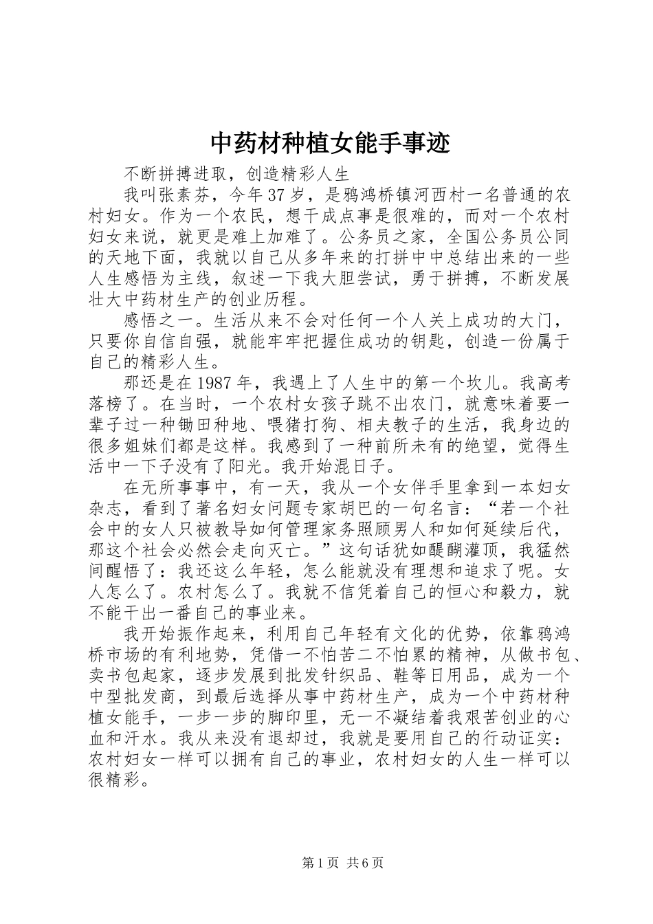 中药材种植女能手事迹_第1页