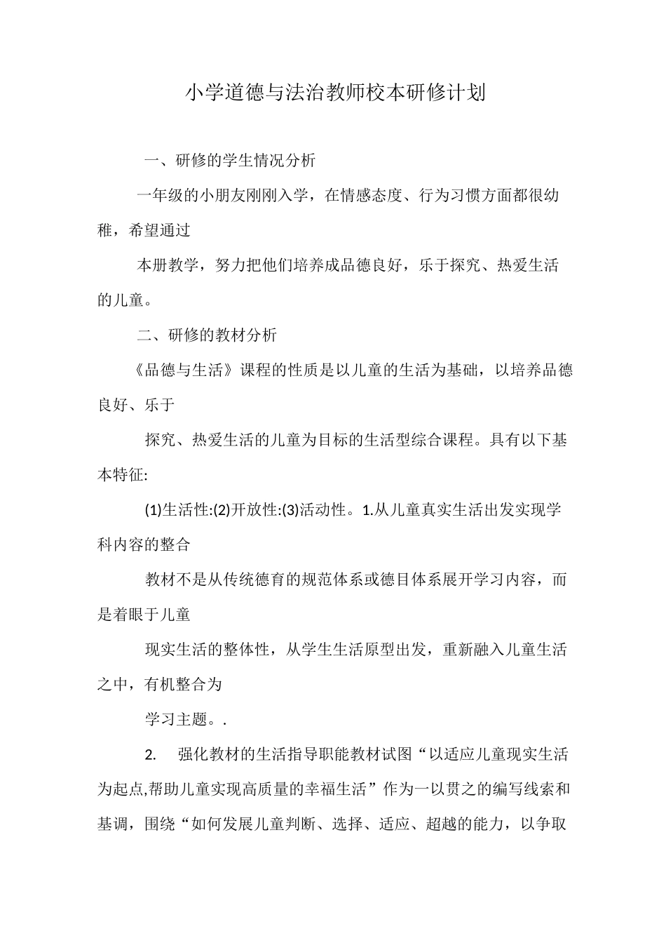 小学道德与法治教师校本研修计划、总结_第1页