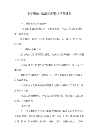 小学道德与法治教师校本研修计划、总结