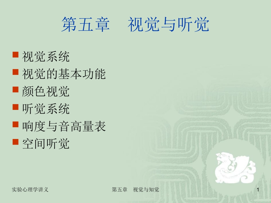 实验心理学第五章 视觉与听觉_第1页