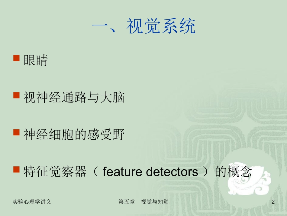 实验心理学第五章 视觉与听觉_第2页