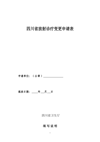 四川省放射诊疗变更申请表