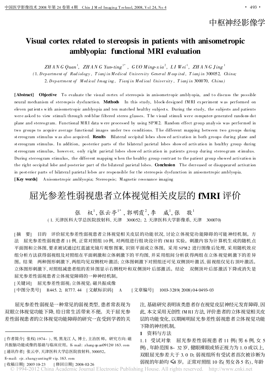 屈光参差性弱视患者立体视觉相关皮层的fMRI评价_第1页